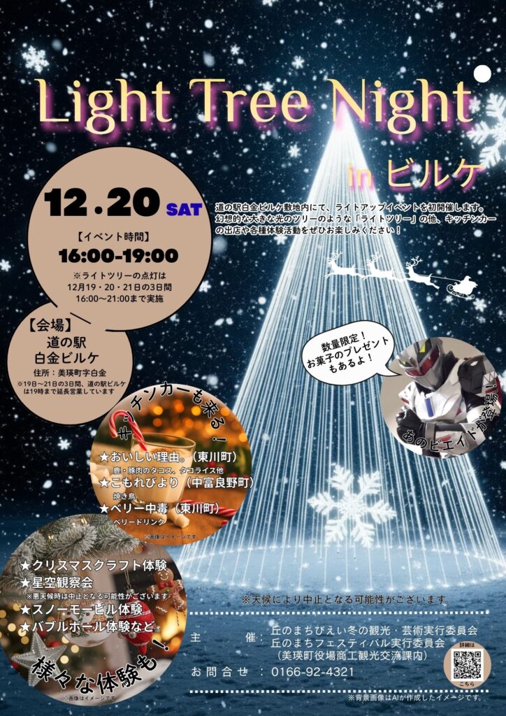 Light Tree Night in ビルケのお知らせ♪